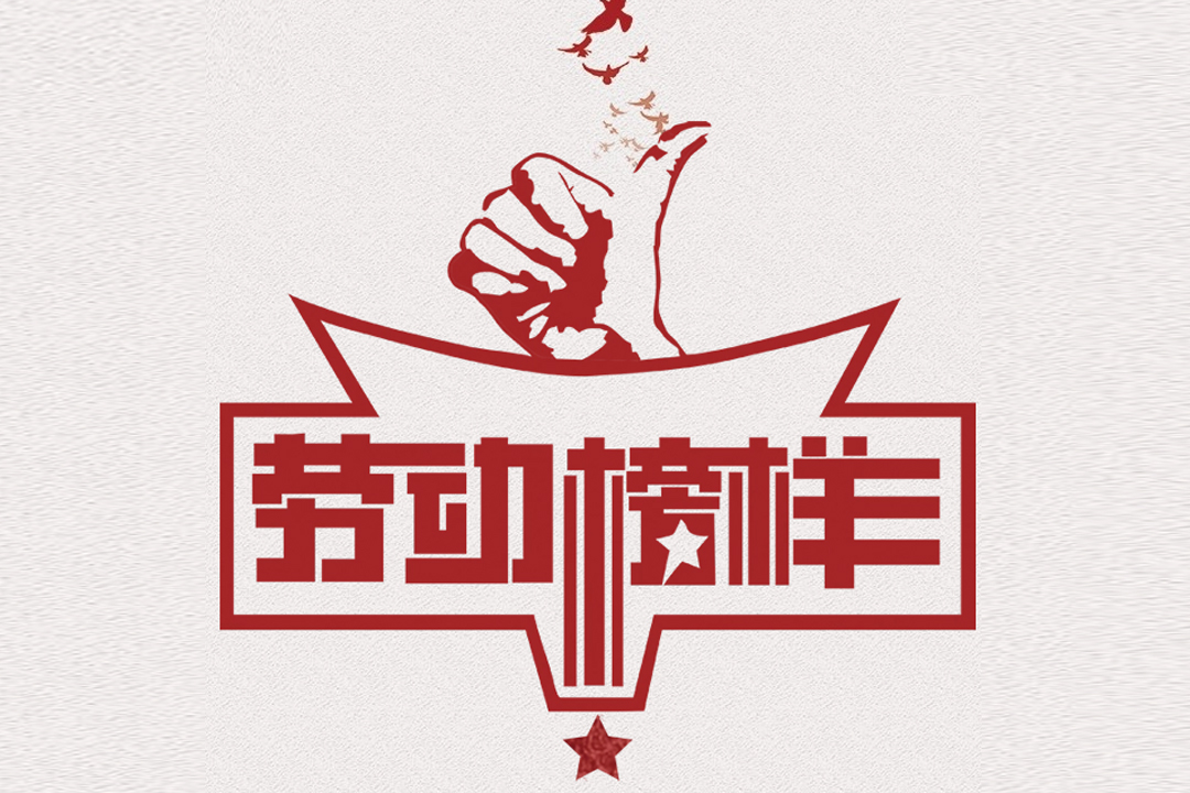 北方人生就是博手机版董事长王荣博荣获山东省五一劳动焦芈